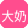 大奶